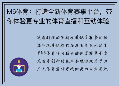 M6体育：打造全新体育赛事平台，带你体验更专业的体育直播和互动体验