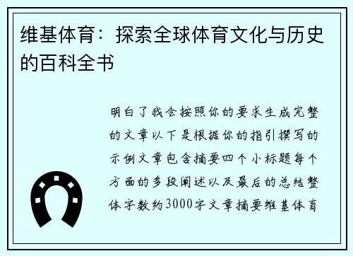 维基体育：探索全球体育文化与历史的百科全书