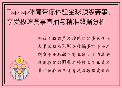 Taptap体育带你体验全球顶级赛事，享受极速赛事直播与精准数据分析