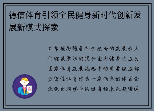 德信体育引领全民健身新时代创新发展新模式探索
