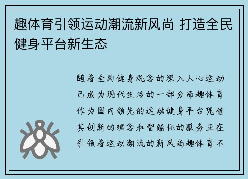 趣体育引领运动潮流新风尚 打造全民健身平台新生态