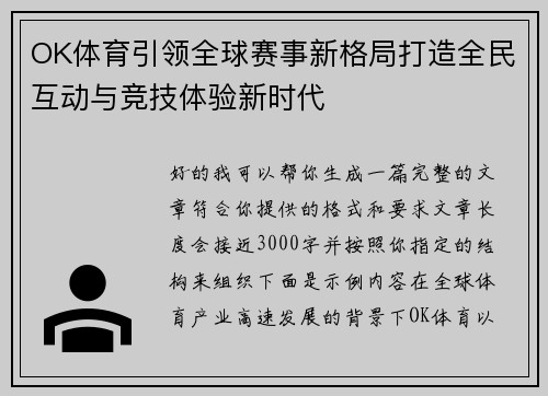 OK体育引领全球赛事新格局打造全民互动与竞技体验新时代