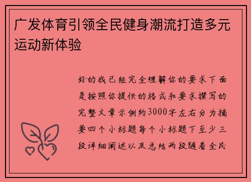 广发体育引领全民健身潮流打造多元运动新体验