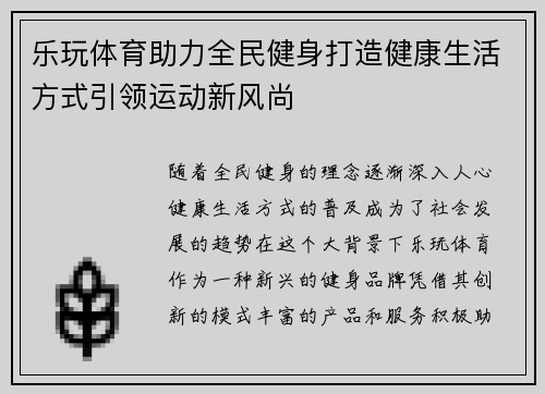 乐玩体育助力全民健身打造健康生活方式引领运动新风尚
