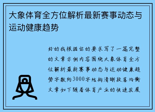 大象体育全方位解析最新赛事动态与运动健康趋势