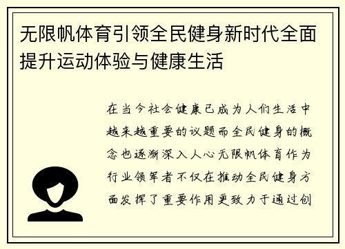 无限帆体育引领全民健身新时代全面提升运动体验与健康生活