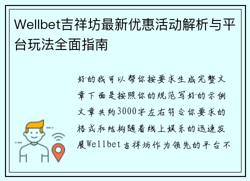 Wellbet吉祥坊最新优惠活动解析与平台玩法全面指南
