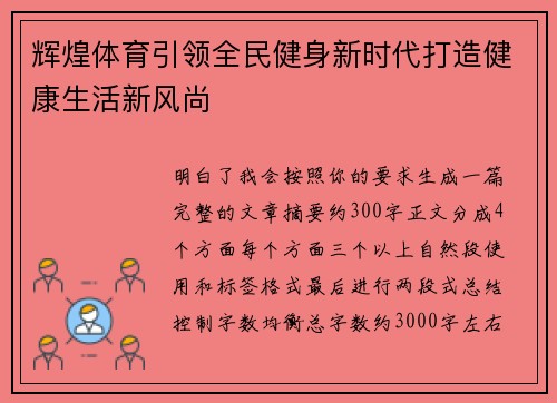辉煌体育引领全民健身新时代打造健康生活新风尚