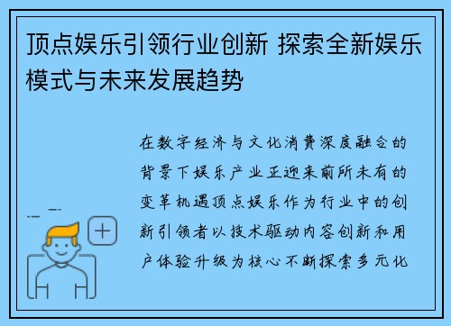 顶点娱乐引领行业创新 探索全新娱乐模式与未来发展趋势
