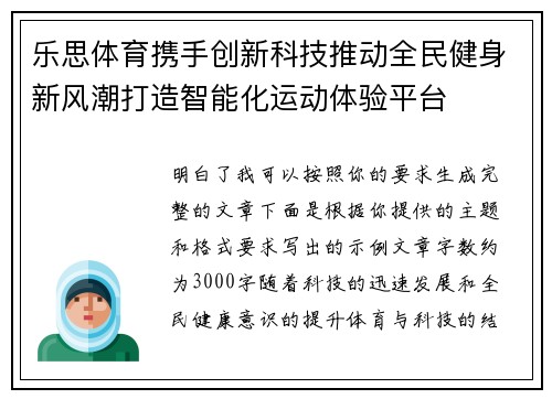 乐思体育携手创新科技推动全民健身新风潮打造智能化运动体验平台 乐思体育携手创新科技推动全民健身新风潮打造智能化运动体验平台