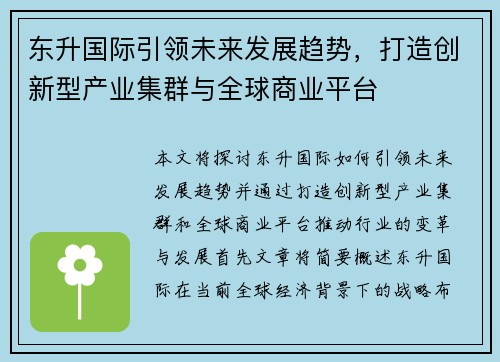 东升国际引领未来发展趋势,打造创新型产业集群与全球商业平台 东升国际引领未来发展趋势,打造创新型产业集群与全球商业平台