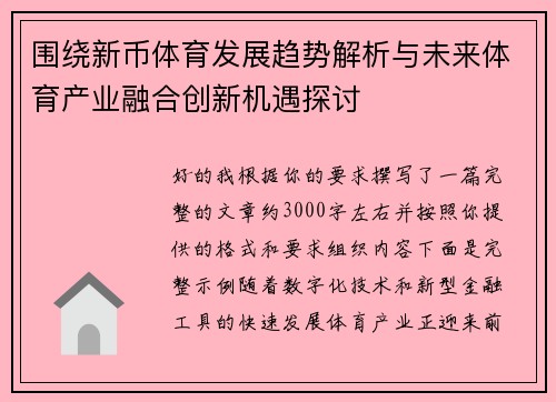 围绕新币体育发展趋势解析与未来体育产业融合创新机遇探讨 围绕新币体育发展趋势解析与未来体育产业融合创新机遇探讨