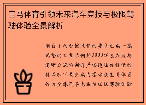 宝马体育引领未来汽车竞技与极限驾驶体验全景解析 宝马体育引领未来汽车竞技与极限驾驶体验全景解析
