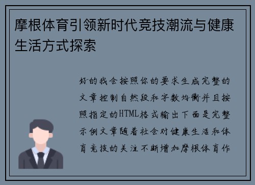 摩根体育引领新时代竞技潮流与健康生活方式探索 摩根体育引领新时代竞技潮流与健康生活方式探索