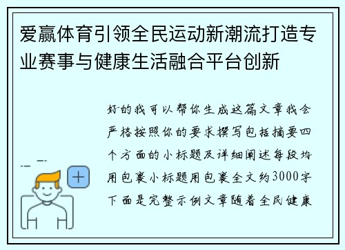 爱赢体育引领全民运动新潮流打造专业赛事与健康生活融合平台创新