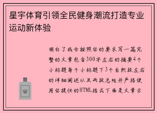 星宇体育引领全民健身潮流打造专业运动新体验