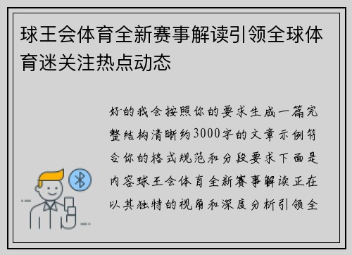 球王会体育全新赛事解读引领全球体育迷关注热点动态