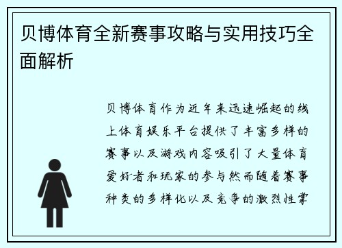 贝博体育全新赛事攻略与实用技巧全面解析