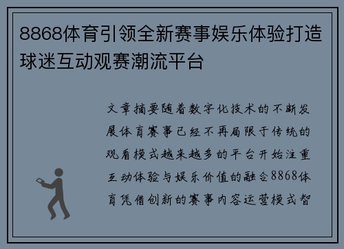 8868体育引领全新赛事娱乐体验打造球迷互动观赛潮流平台 8868体育引领全新赛事娱乐体验打造球迷互动观赛潮流平台