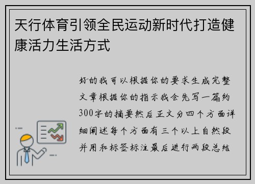 天行体育引领全民运动新时代打造健康活力生活方式