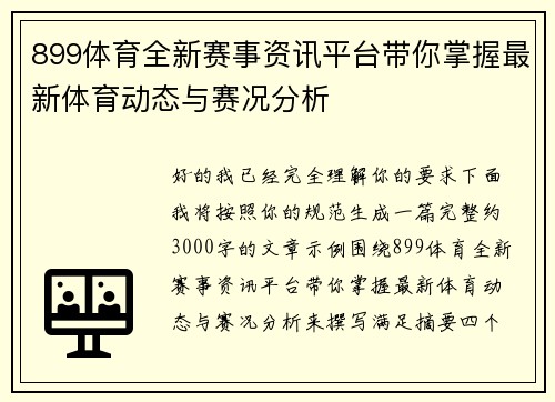 899体育全新赛事资讯平台带你掌握最新体育动态与赛况分析