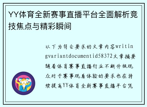 YY体育全新赛事直播平台全面解析竞技焦点与精彩瞬间 YY体育全新赛事直播平台全面解析竞技焦点与精彩瞬间