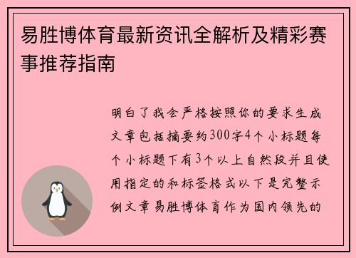 易胜博体育最新资讯全解析及精彩赛事推荐指南