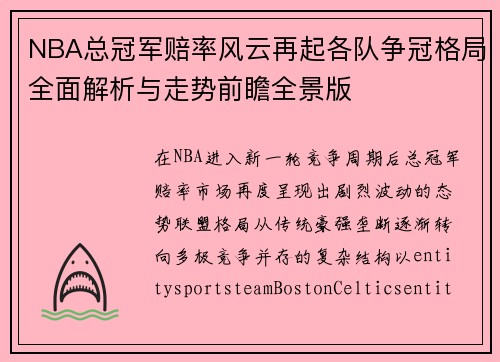 NBA总冠军赔率风云再起各队争冠格局全面解析与走势前瞻全景版