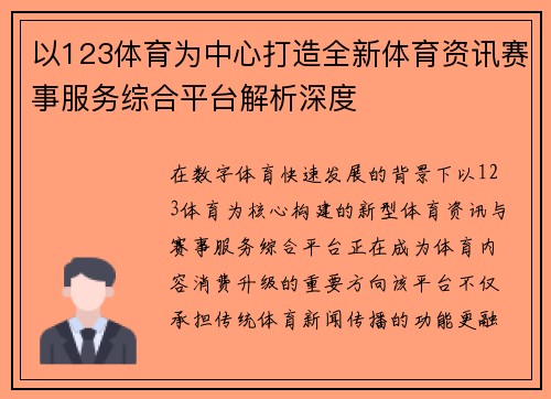 以123体育为中心打造全新体育资讯赛事服务综合平台解析深度