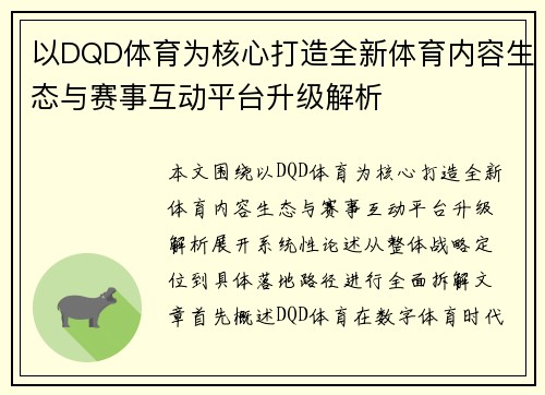 以DQD体育为核心打造全新体育内容生态与赛事互动平台升级解析 以DQD体育为核心打造全新体育内容生态与赛事互动平台升级解析