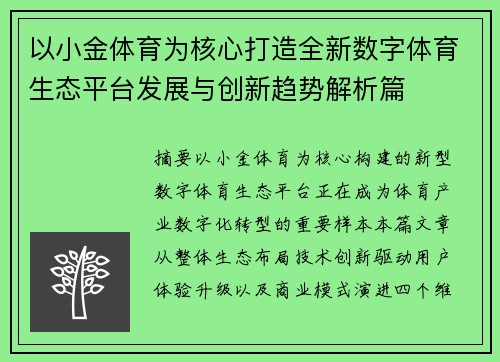以小金体育为核心打造全新数字体育生态平台发展与创新趋势解析篇