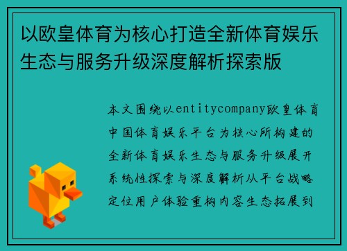 以欧皇体育为核心打造全新体育娱乐生态与服务升级深度解析探索版
