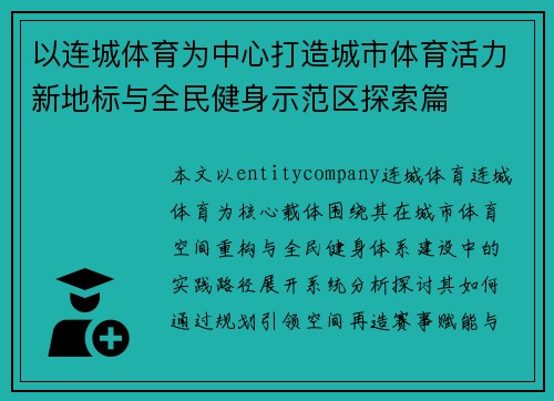 以连城体育为中心打造城市体育活力新地标与全民健身示范区探索篇