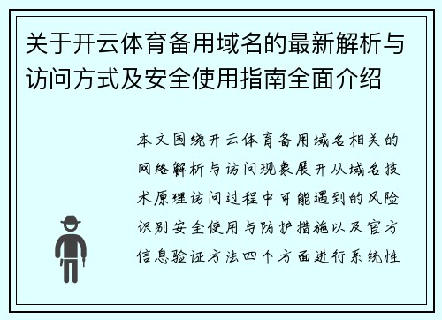 关于开云体育备用域名的最新解析与访问方式及安全使用指南全面介绍