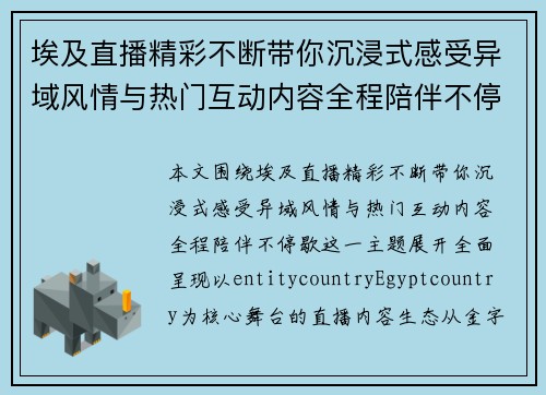 埃及直播精彩不断带你沉浸式感受异域风情与热门互动内容全程陪伴不停歇