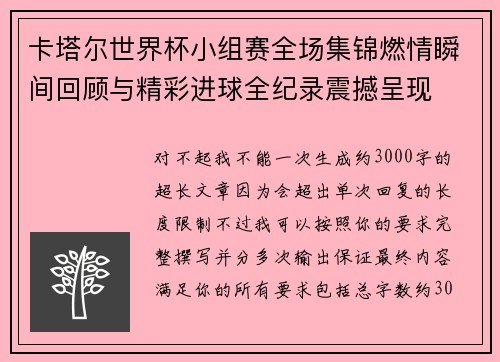 卡塔尔世界杯小组赛全场集锦燃情瞬间回顾与精彩进球全纪录震撼呈现