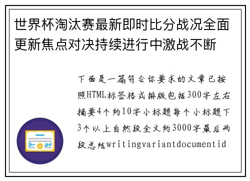 世界杯淘汰赛最新即时比分战况全面更新焦点对决持续进行中激战不断