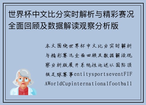世界杯中文比分实时解析与精彩赛况全面回顾及数据解读观察分析版