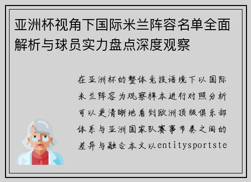 亚洲杯视角下国际米兰阵容名单全面解析与球员实力盘点深度观察 亚洲杯视角下国际米兰阵容名单全面解析与球员实力盘点深度观察