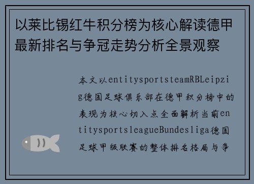以莱比锡红牛积分榜为核心解读德甲最新排名与争冠走势分析全景观察