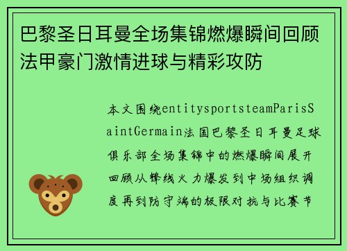 巴黎圣日耳曼全场集锦燃爆瞬间回顾法甲豪门激情进球与精彩攻防