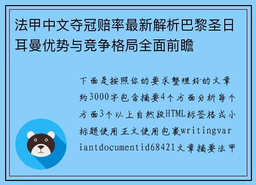 法甲中文夺冠赔率最新解析巴黎圣日耳曼优势与竞争格局全面前瞻