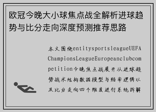 欧冠今晚大小球焦点战全解析进球趋势与比分走向深度预测推荐思路
