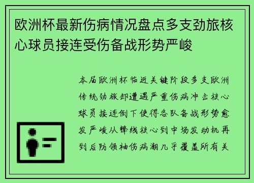 欧洲杯最新伤病情况盘点多支劲旅核心球员接连受伤备战形势严峻