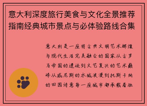 意大利深度旅行美食与文化全景推荐指南经典城市景点与必体验路线合集