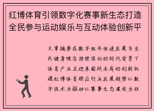 红博体育引领数字化赛事新生态打造全民参与运动娱乐与互动体验创新平台