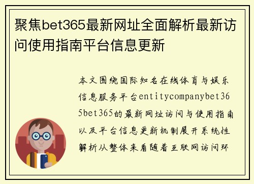 聚焦bet365最新网址全面解析最新访问使用指南平台信息更新
