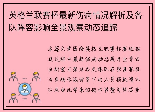 英格兰联赛杯最新伤病情况解析及各队阵容影响全景观察动态追踪