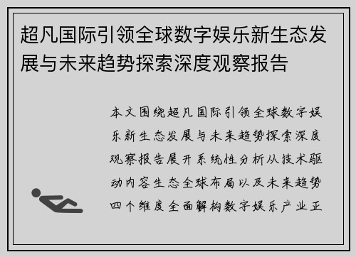 超凡国际引领全球数字娱乐新生态发展与未来趋势探索深度观察报告