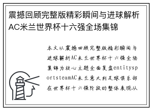 震撼回顾完整版精彩瞬间与进球解析AC米兰世界杯十六强全场集锦